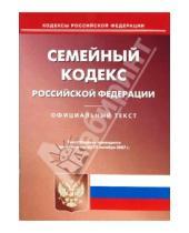 Картинка к книге Кодексы Российской Федерации - Семейный кодекс Российской Федерации по состоянию на 15 октября 2007