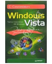 Картинка к книге Витальевич Сергей Симонович - Эффективная работа: Windows Vista