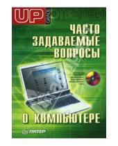 Картинка к книге Д. Матвеев - Часто задаваемые вопросы о компьютере. Upgrade отвечает (+CD)