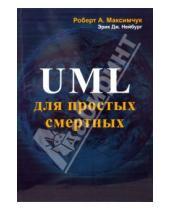 Картинка к книге Дж. Эрик Нейбург А., Роберт Максимчук - UML для простых смертных