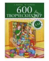 Картинка к книге Вововна Мария Скребцова Александровна, Александра Лопатина - 600 творческих игр для больших и маленьких
