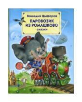 Картинка к книге Михайлович Геннадий Цыферов - Паровозик из Ромашково