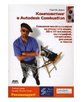 Картинка к книге Гэри М. Дэвис - Композитинг в Autodesk Combustion. Создание видеошедевров из отснятого видео, кинопленки...
