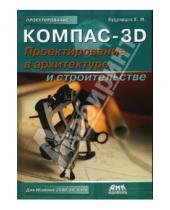 Картинка к книге Михайлович Евгений Кудрявцев - КОМПАС-3D. Проектирование в архитектуре и строительстве