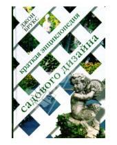 Картинка к книге Джон Брукс - Краткая энциклопедия садового дизайна