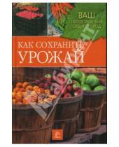 Картинка к книге Нина Быковская - Как сохранить урожай