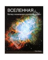 Картинка к книге Робин Керрод - Вселенная. Взгляд с космического телескопа "Хаббл"