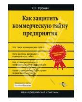 Картинка к книге Владимирович Константин Пронин - Как защитить коммерческую тайну предприятия