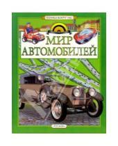 Картинка к книге Антон Золотов - Мир автомобилей: Научно-популярное издание для детей
