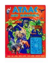 Картинка к книге Атласы и энциклопедии для детей - Атлас. Мир животных с картами