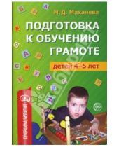 Картинка к книге Давыдовна Майя Маханева - Подготовка к обучению грамоте детей 4-5 лет