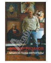Картинка к книге Александрович Эльдар Рязанов - Мчатся годы-непогоды