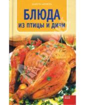 Картинка к книге Данута Козень - Блюда из птицы и дичи
