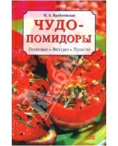 Картинка к книге Наталия Врублевская - Чудо-помидоры