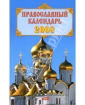 Картинка к книге Мой мир - Православный календарь 2008