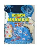 Картинка к книге Ольга Литвина - Вяжем для малыша от года до двух