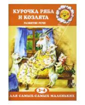 Картинка к книге Для самых - самых маленьких - Курочка Ряба и козлята.