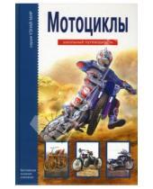 Картинка к книге Трофимович Геннадий Черненко - Мотоциклы