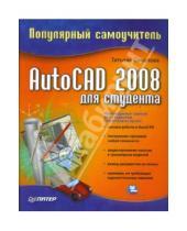 Картинка к книге Юрьевна Татьяна Соколова - AutoCAD 2008 для студента. Популярный самоучитель