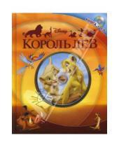 Картинка к книге Елена Токарева - Король Лев (+CD)