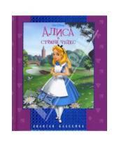 Картинка к книге Золотая классика Уолта Диснея - Золотая классика: Алиса в стране чудес