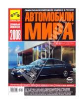 Картинка к книге Журналы, Автокаталоги - Автомобили мира 2008