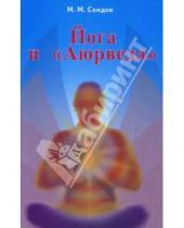 Картинка к книге Мехтиевич Мири Сеидов - Йога и "Аюрведа". 2-е издание