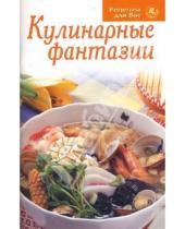 Картинка к книге Рецепты для Вас - Рецепты для Вас: Кулинарные фантазии