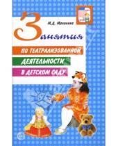 Картинка к книге Давыдовна Майя Маханева - Занятия по театрализованной деятельности в детском саду