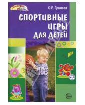 Картинка к книге Евгеньевна Ольга Громова - Спортивные игры для детей
