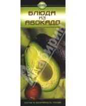 Картинка к книге Ольга Аксенова - Блюда из авокадо