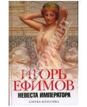Картинка к книге Маркович Игорь Ефимов - Невеста императора (белая)