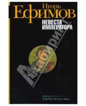 Картинка к книге Маркович Игорь Ефимов - Невеста императора (черная)