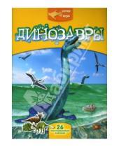 Картинка к книге В. М. Васильева - Суперигра. Динозавры