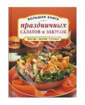 Картинка к книге Наталия Врублевская - Большая книга праздничных салатов и закусок