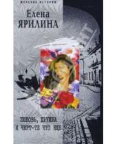Картинка к книге Елена Ярилина - Любовь, дружба и черт-те что еще