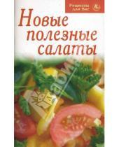 Картинка к книге Рецепты для Вас - Рецепты для Вас: Новые полезные салаты