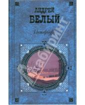 Картинка к книге Андрей Белый - Петербург: Роман в восьми главах с прологом и эпилогом