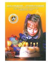 Картинка к книге Библиотека журнала "Дошкольная педагогика" - День рождения - лучший праздник: Сборник сценариев и конспектов