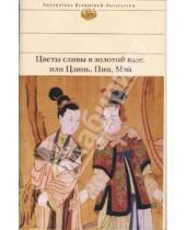 Картинка к книге Библиотека Всемирной Литературы - Цветы сливы в золотой вазе, или Цзинь, Пин, Мэй