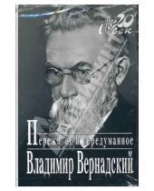 Картинка к книге Иванович Владимир Вернадский - Пережитое и передуманное