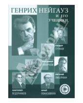 Картинка к книге Г. И. Лебедева - Генрих Нейгауз и его ученики (+CD)