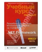 Картинка к книге Мэтью А. Стэкер Стивен, Дж. Стэйн Тони, Нортроп - Разработка клиентских Windows-приложений на платформе Microsoft.Net Framework (+CD)