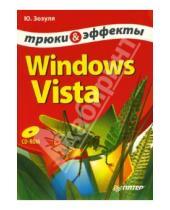 Картинка к книге Николаевич Юрий Зозуля - Windows Vista. Трюки и эффекты (+CD)