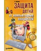 Картинка к книге Г. А. Днепров - Защита детей от компьютерных опасностей (+CD)