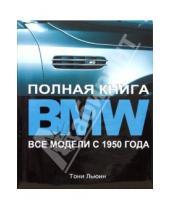Картинка к книге Тони Льюин - BMW. Полная книга. Все модели с 1950 года