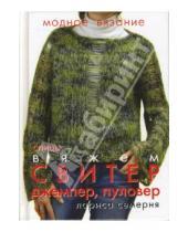 Картинка к книге Григорьевна Лариса Семерня - Вяжем свитер, джемпер, пуловер. Спицы
