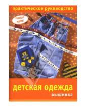 Картинка к книге М. О. Климова - Детская одежда. Вышивка