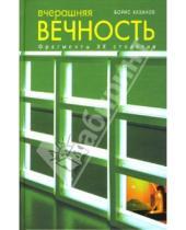 Картинка к книге Борис Хазанов - Вчерашняя вечность: фрагменты ХХ столетия