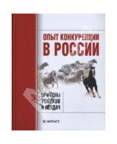 Картинка к книге А.Ю. Юданов - Опыт конкуренции в России: причины успехов и неудач